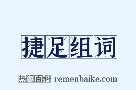 捷足组词是什么意思的图片